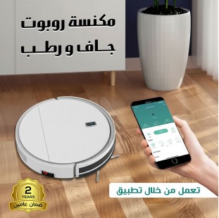مكنسة روبوت جاف و رطب بتطبيق بضمان عامين