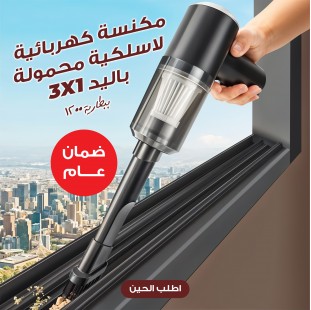 •  مكنسة كهربائية لاسلكية محمولة باليد 3*1 ببطارية  1200 مللي أمبير بضمان عام